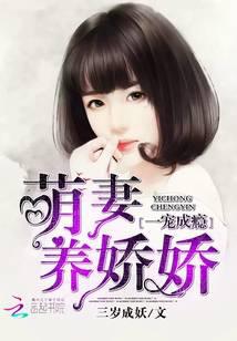 一寵成癮：萌妻養(yǎng)嬌嬌