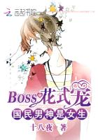 國(guó)民男神是女生：BOSS花式寵