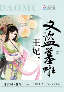 啟稟王爺：王妃，又盜墓啦！