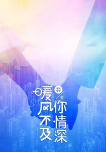 暖風不及你情深