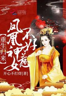 重生歸來：鳳凰神女不好惹