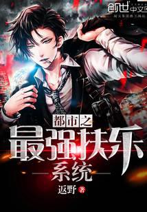 都市之最強(qiáng)扶樂(lè)系統(tǒng)