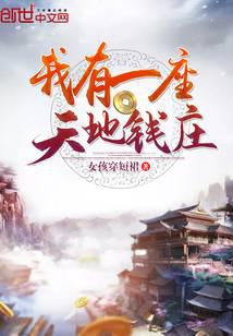 我有一座天地錢(qián)莊