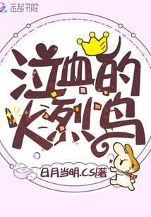泣血的火烈鳥(niǎo)