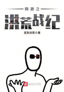 網(wǎng)游之洪荒戰(zhàn)紀(jì)