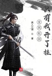 全民輪回只有我開了掛