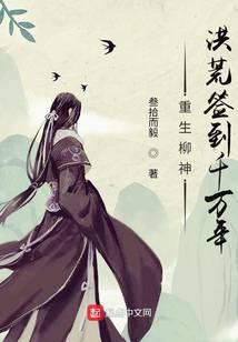 重生柳神，洪荒簽到千萬年