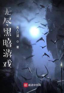 無盡黑暗游戲