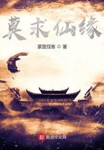莫求仙緣