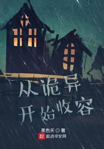 從詭異開始收容