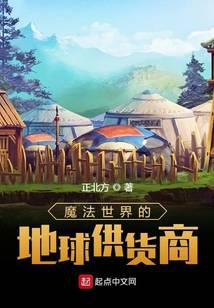 魔法世界的地球供貨商