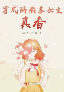 穿成瑪麗蘇女主，真香！