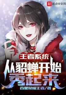 王者系統(tǒng)：從貂蟬開始秀起來