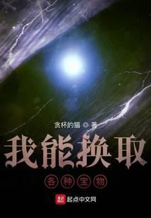 我能換取各種寶物