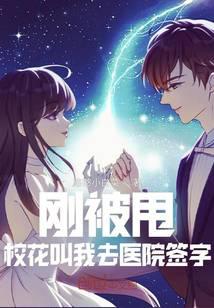剛被甩，女神叫我去醫(yī)院簽字