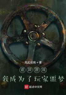 詭異游戲：我成為了玩家噩夢(mèng)