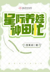 星際養(yǎng)娃種田忙