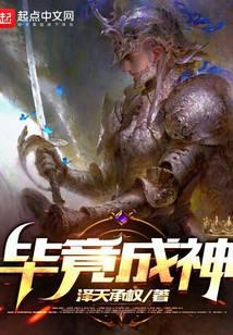 畢竟成神