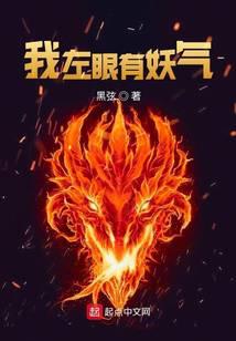 我左眼有妖氣
