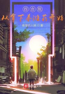 四合院：從拿下秦淮茹開始！