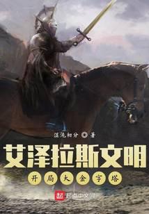 艾澤拉斯文明：開局大金字塔