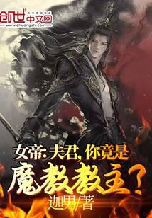女帝：夫君，你竟是魔教教主？