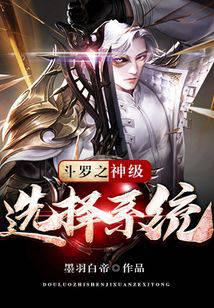斗羅之神級(jí)選擇系統(tǒng)
