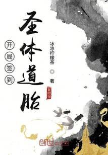開(kāi)局簽到圣體道胎
