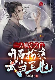 一人鎮(zhèn)守天門，開局扮演武當王也
