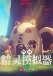 我的精靈模擬器