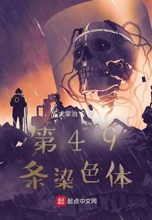 第49條染色體