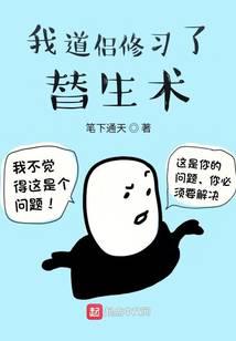 我道侶修習(xí)了替生術(shù)