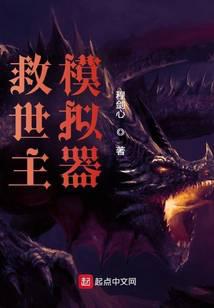 救世主模擬器