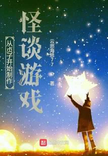 從貞子開始制作怪談?dòng)螒? /></a>
                        <a class=