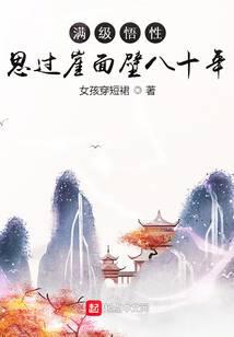 滿(mǎn)級(jí)悟性：思過(guò)崖面壁八十年