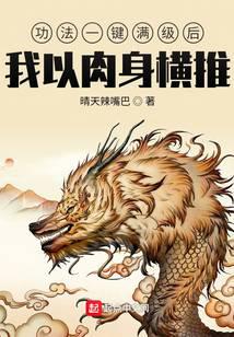 功法一鍵滿級后，我以肉身橫推