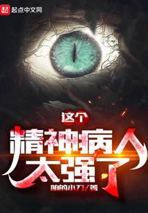 這個(gè)精神病人太強(qiáng)了