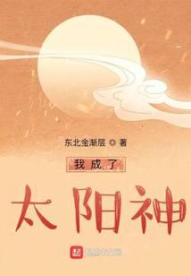 我成了太陽神