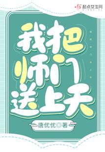 我把師門送上天