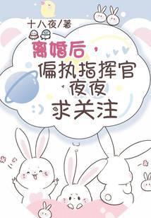 離婚后，偏執(zhí)指揮官夜夜求關(guān)注