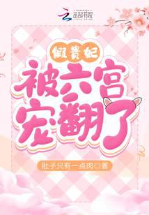 假貴妃被六宮寵翻了
