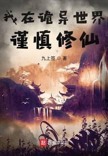 我在詭異世界謹(jǐn)慎修仙
