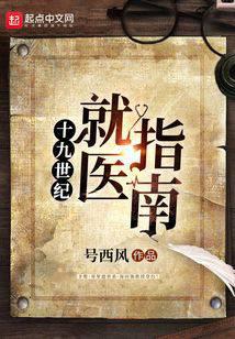 十九世紀(jì)就醫(yī)指南