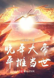 晚年大帝，平推當(dāng)世