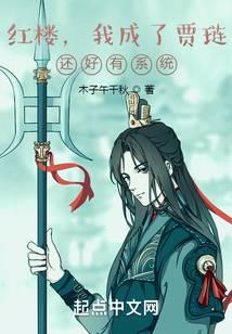 紅樓，我成了賈璉？還好有系統(tǒng)！