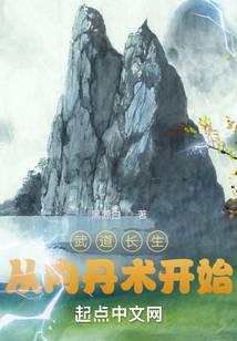 武道長生從內(nèi)丹術(shù)開始