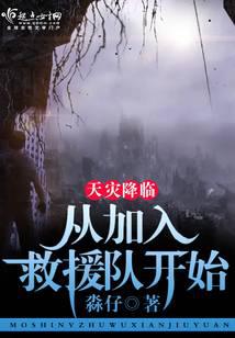 天災(zāi)降臨：從加入救援隊(duì)開(kāi)始