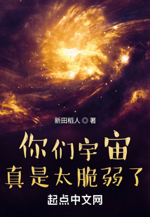 你們宇宙真是太脆弱了