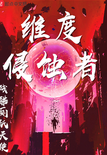 維度侵蝕者