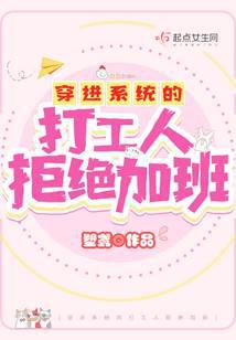 穿進(jìn)系統(tǒng)的打工人拒絕加班